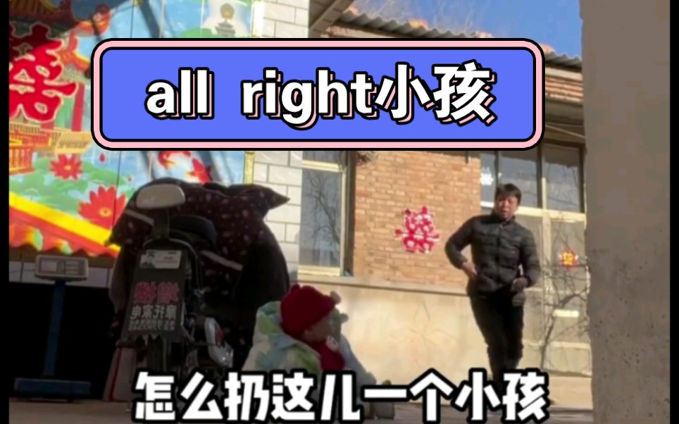 [图]这是谁家的小孩all right （好奇这到底是哪里的方言）