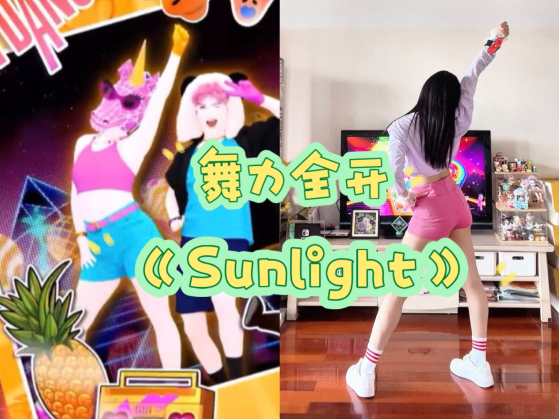 国行版舞力全开《Sunlight》自学舞蹈第五年,玩舞力全开第四年,怎么还没腻?哔哩哔哩bilibili