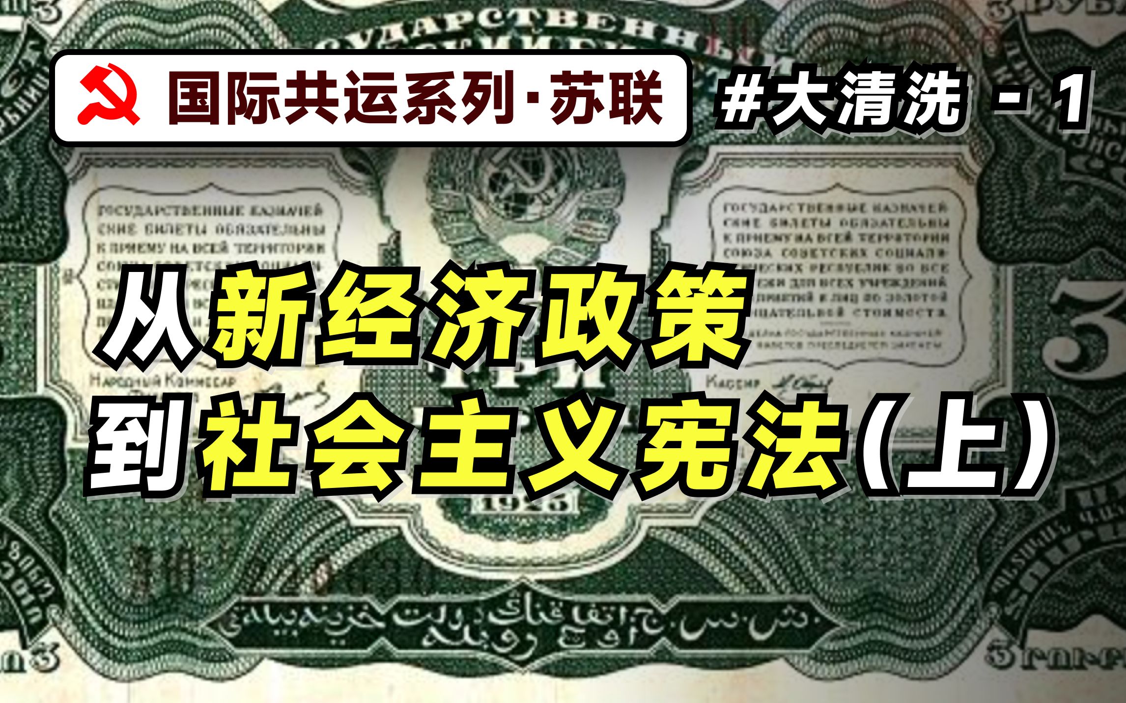 大清洗——从新经济政策到社会主义宪法(上)【国际共运系列 大清洗专题01】哔哩哔哩bilibili