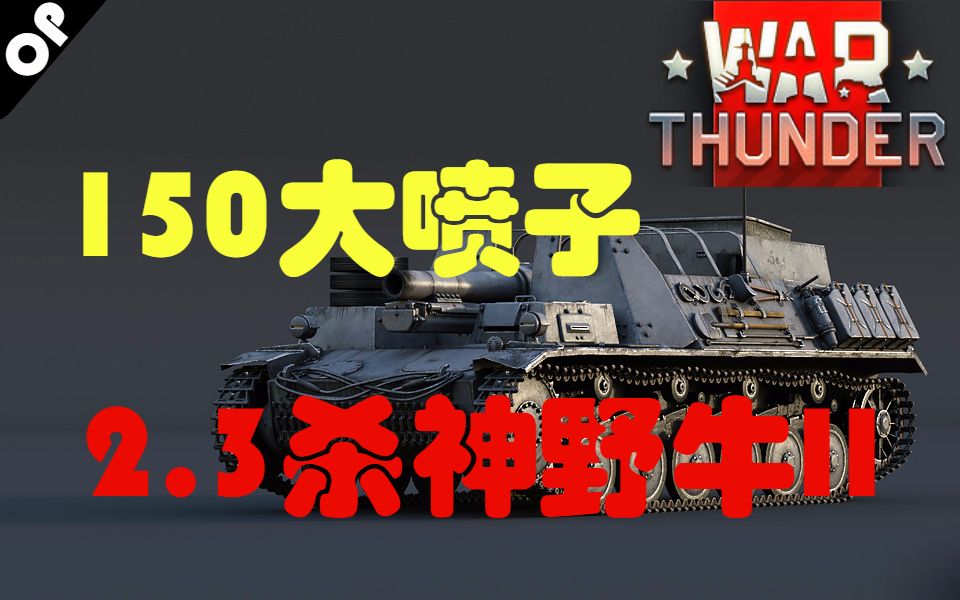 【战争雷霆】150屠杀幼神器野牛2