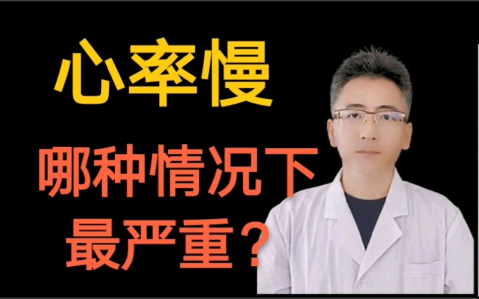 心率慢在哪种情况下最严重最危险