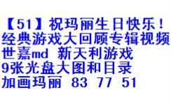 【51】祝玛丽生日快乐!经典游戏大回顾 专辑视频 世嘉md新天利游戏9张光盘大图+画玛丽哔哩哔哩bilibili