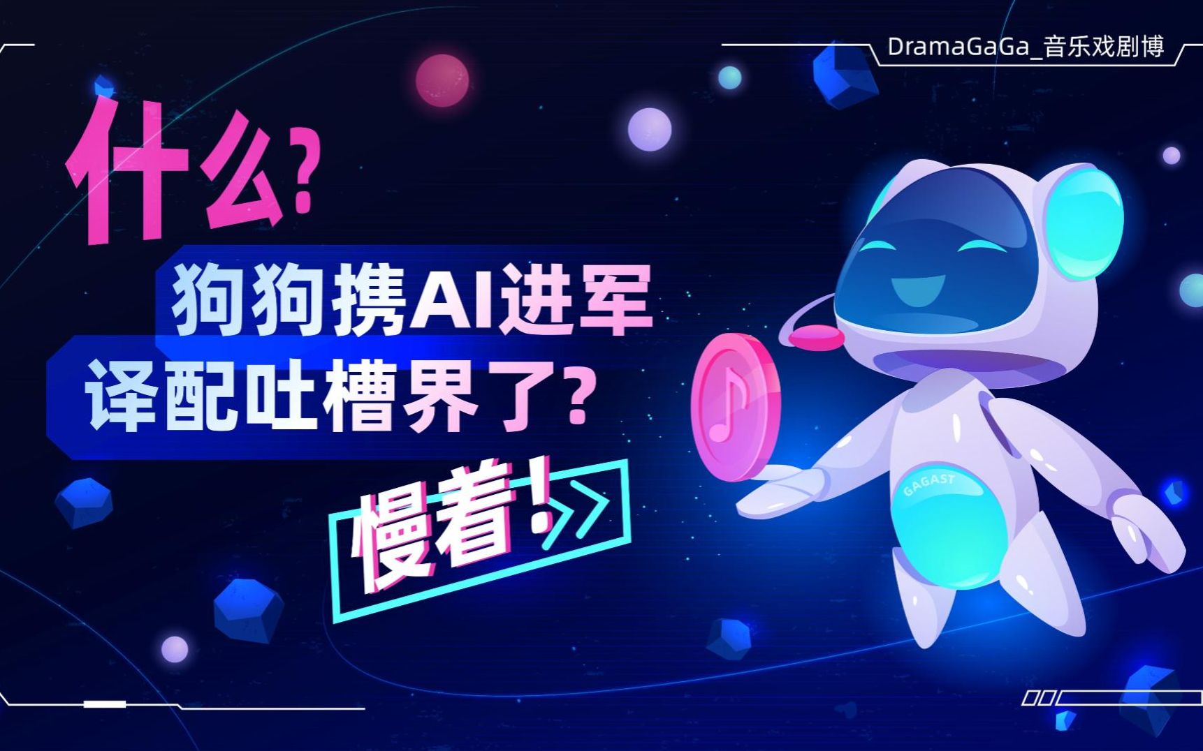 惊!大狗狗携AI进军音乐剧译配界了?!人工智能译配模型GaGaST面世!哔哩哔哩bilibili