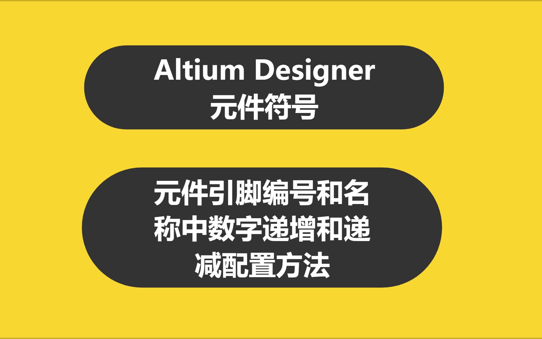 1.2AltiumDesigner元件符号:元件引脚编号和名称中数字递增和递减配置方法哔哩哔哩bilibili