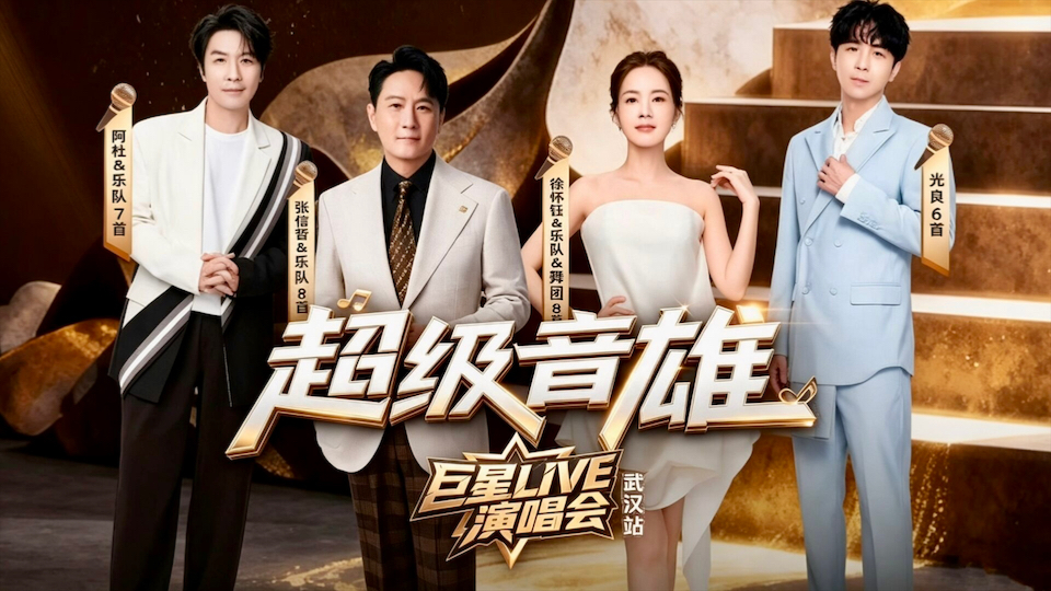超级音雄巨星LIVE演唱会武汉站 全过程录制2026.9.26（自存）