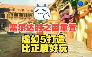 Download Video: 《塞尔达传说：时之笛》重置版来了，虚幻5引擎打造，画面绝佳甚至比正版还好玩