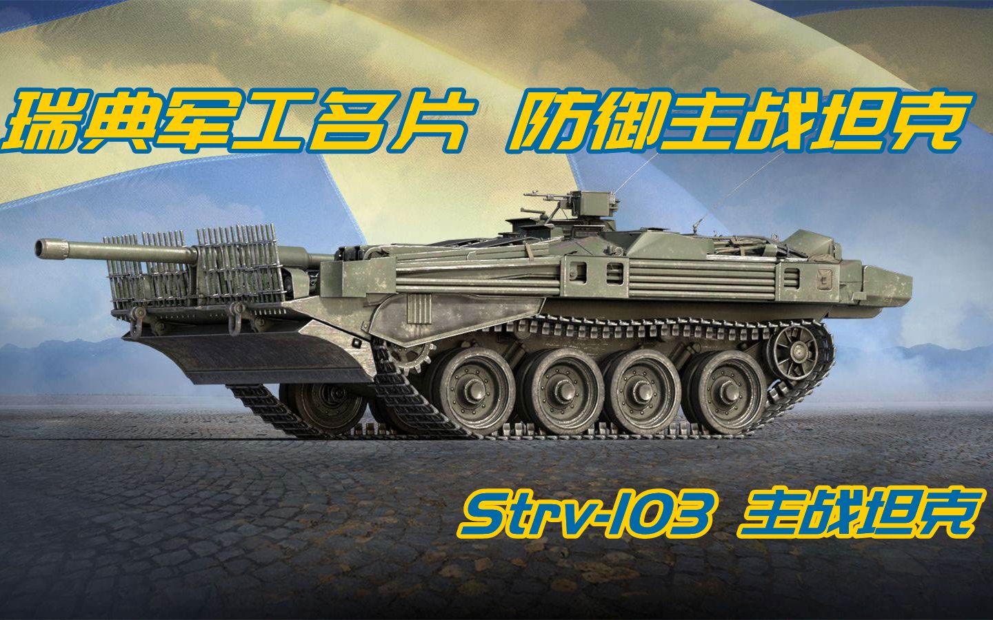 瑞典军工名片,防御主战坦克——strv-103坦克_哔哩哔哩_bilibili