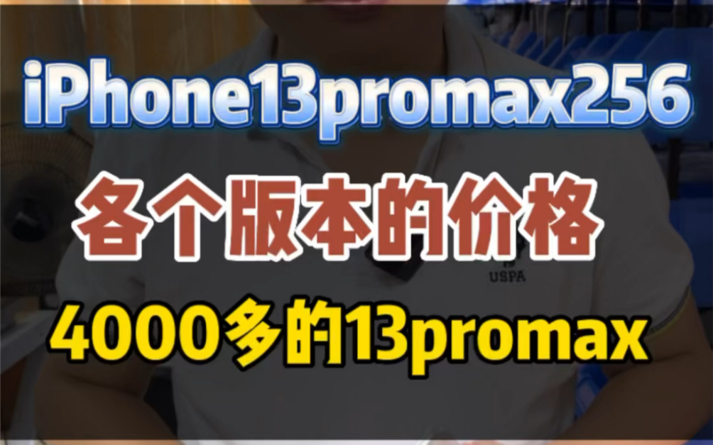 iPhone13promax 各个版本的行情价格,教大伙如何选!哔哩哔哩bilibili