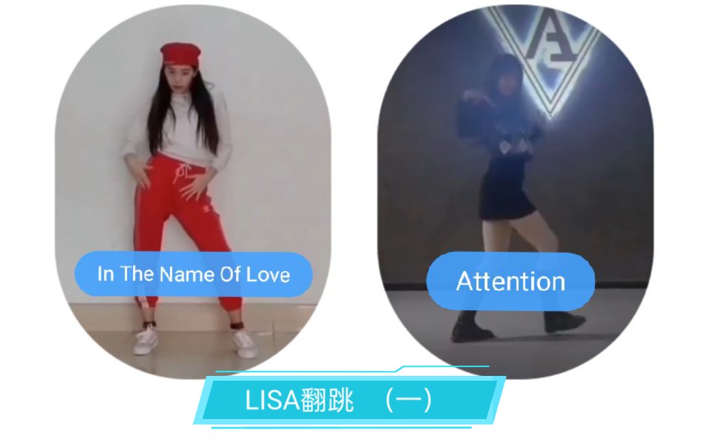 [图]【LISA翻跳】（一）青春有你2开场（In The Name Of Love + Attention）翻跳