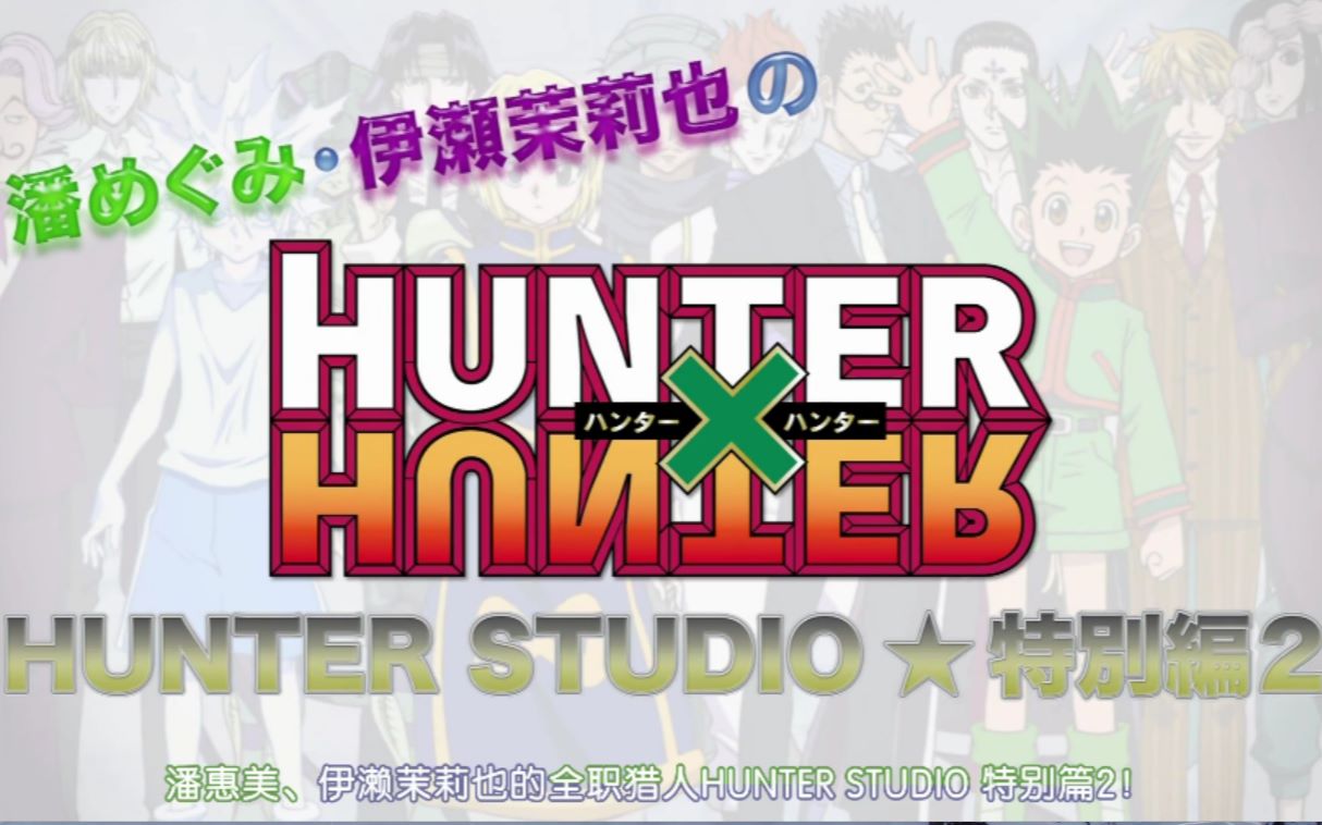 【全职猎人】潘惠美x伊濑茉莉也 HUNTER STUDIO 特别篇!(二)哔哩哔哩bilibili