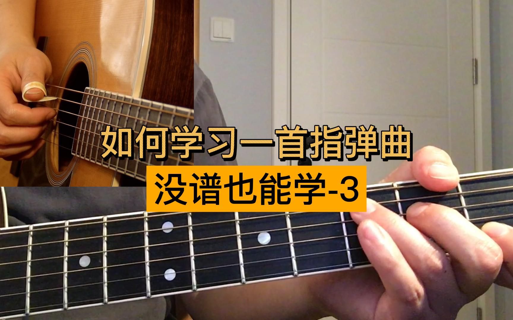 [图]【吉他教学】如何学习一首指弹曲 没谱也能学？Joel Paterson改编The Beatles《When I'm Sixty-Four》-A2