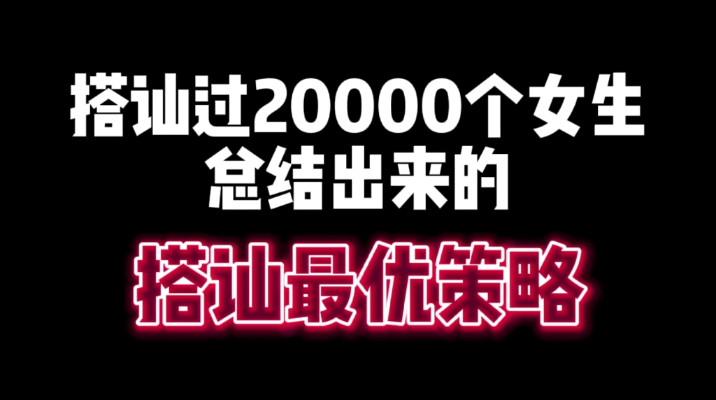 如何去认识喜欢的女生呢?魅男搭讪过20000个女生,这期视频告诉你搭讪最优策略哔哩哔哩bilibili