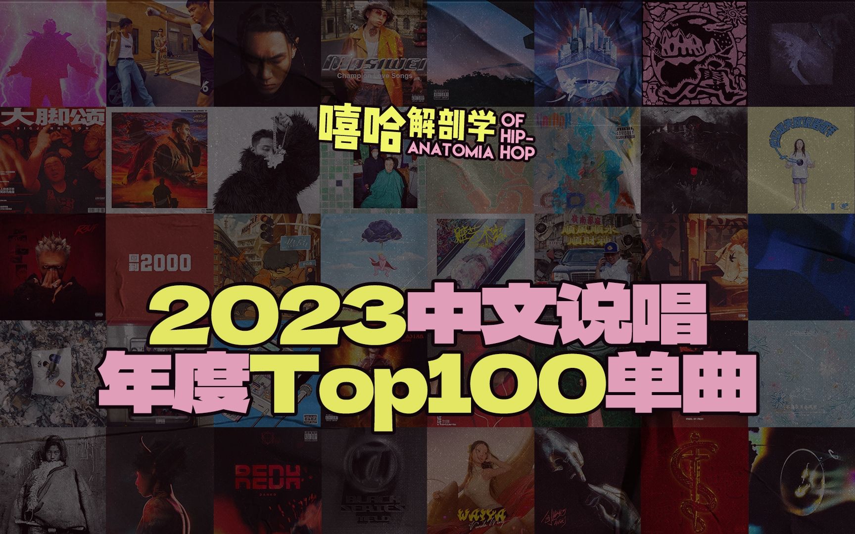 [图]一次爽听一整年！2023中文说唱【百大单曲】盘点