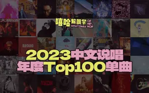 Download Video: 一次爽听一整年！2023中文说唱【百大单曲】盘点