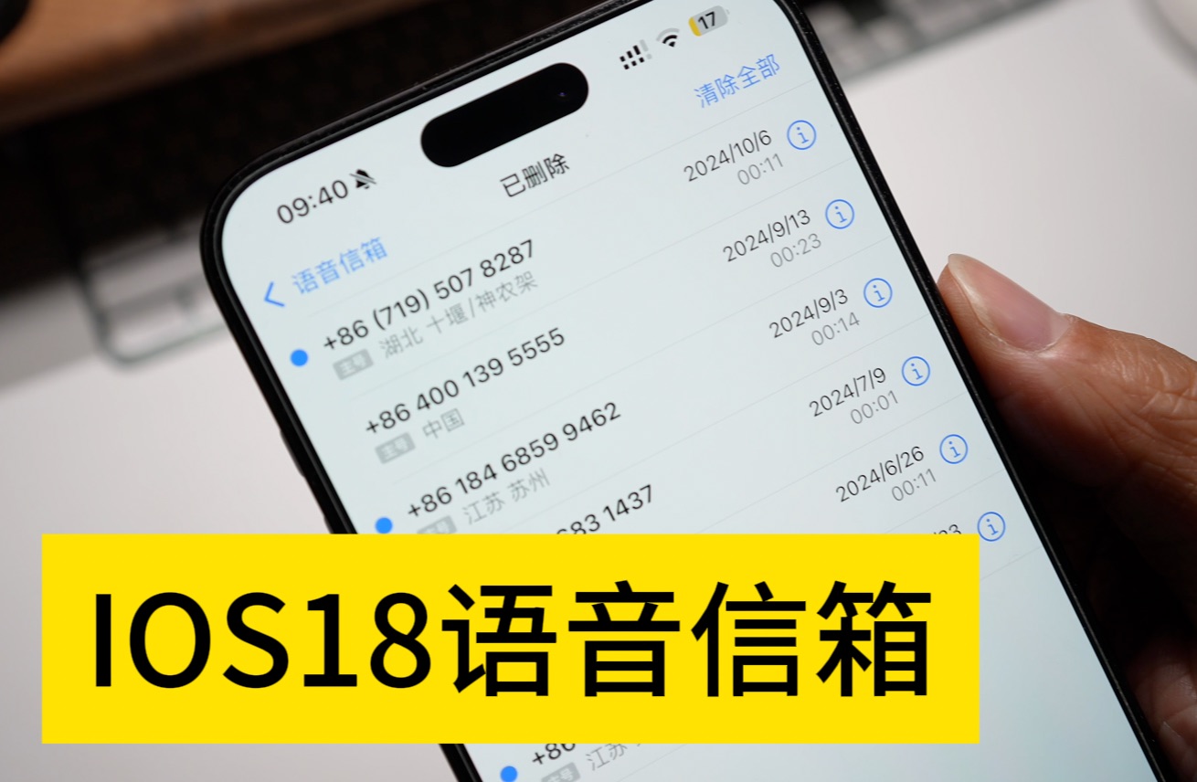 不收费!IOS18语音信箱功能不收费!哔哩哔哩bilibili