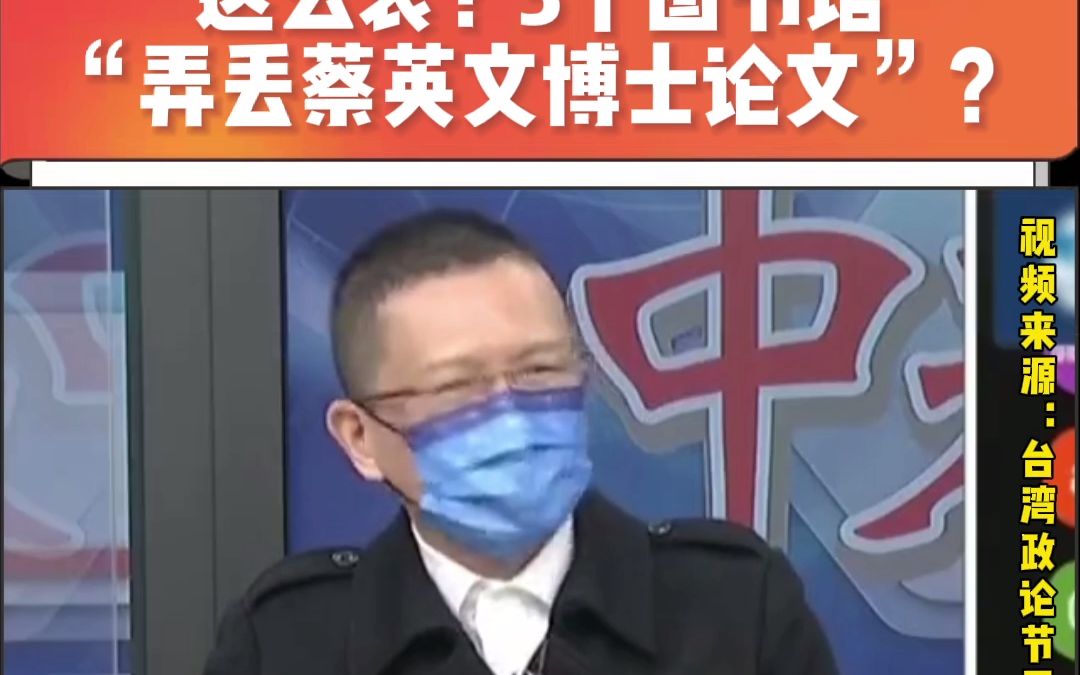 这么衰?3个图书馆“弄丢蔡英文博士论文”?哔哩哔哩bilibili