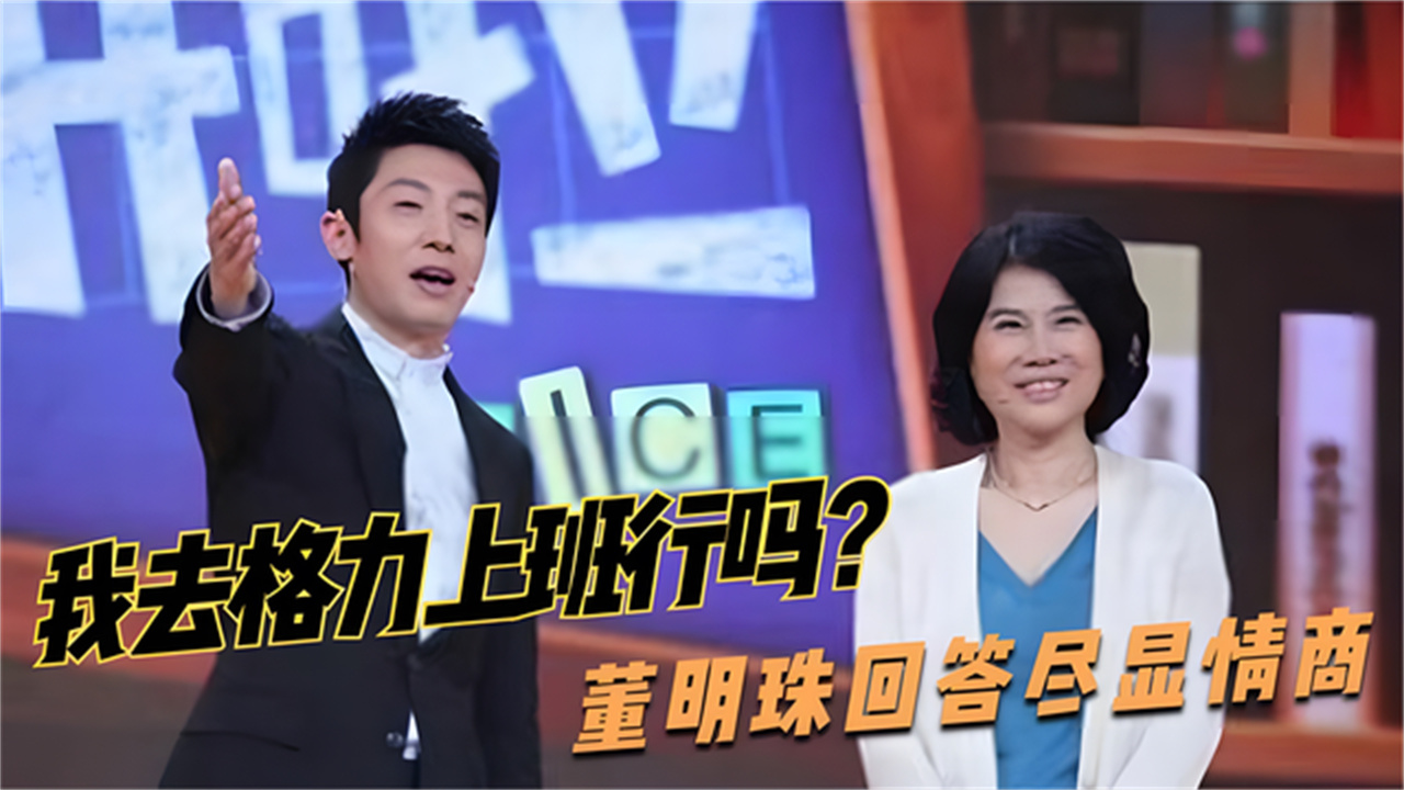 董明珠情商真的高,撒贝宁我去格力面试行吗她的回应令人叫绝
