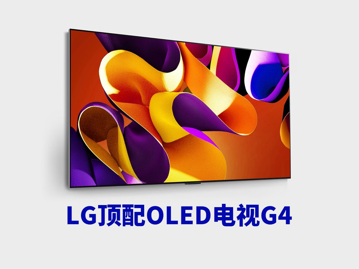 顶配OLED电视LG G4|2024画质天花板哔哩哔哩bilibili