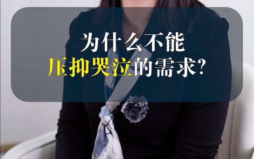 [图]为什么不能压抑哭泣的需求？