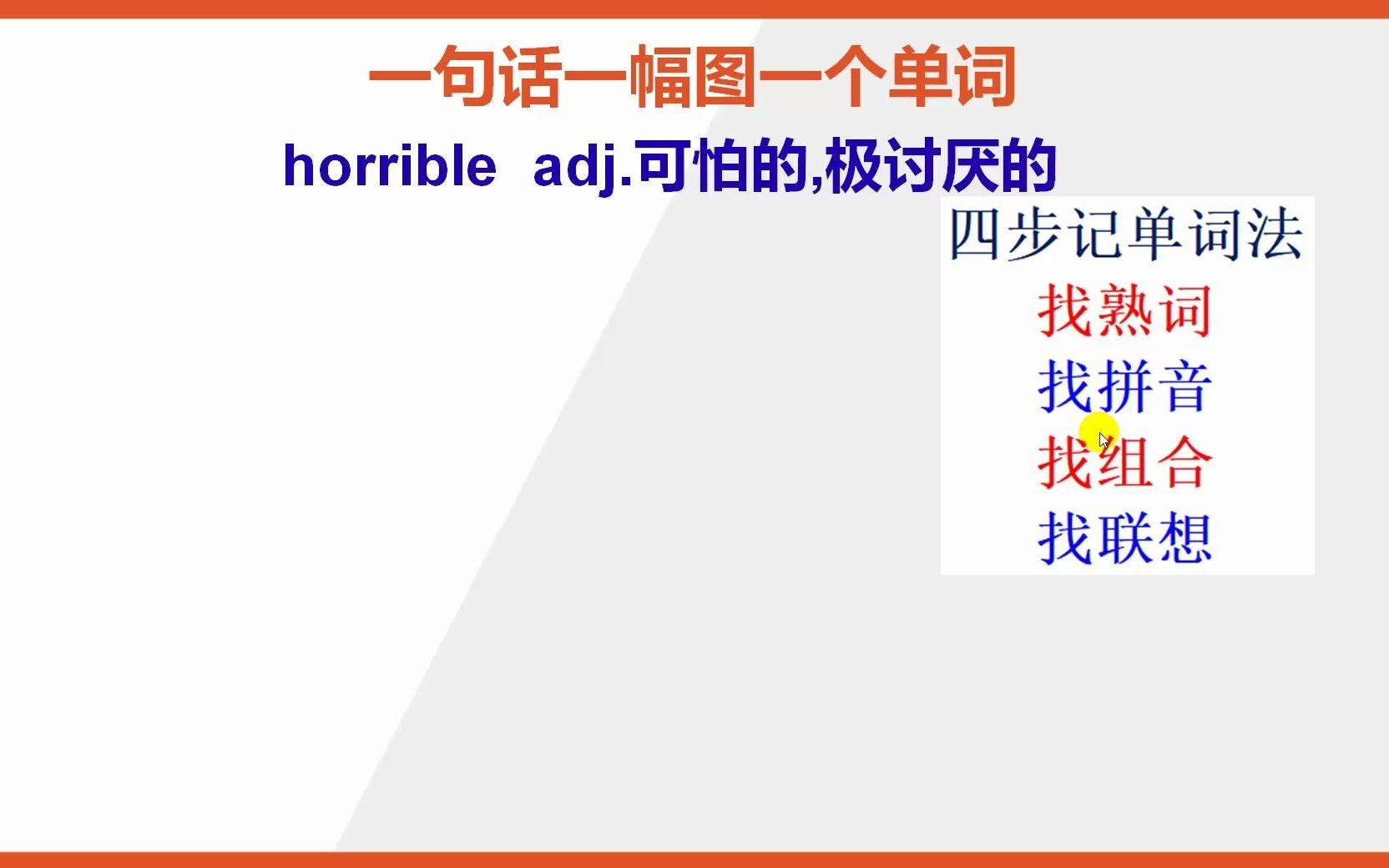 如何巧记英文单词horrible哔哩哔哩bilibili