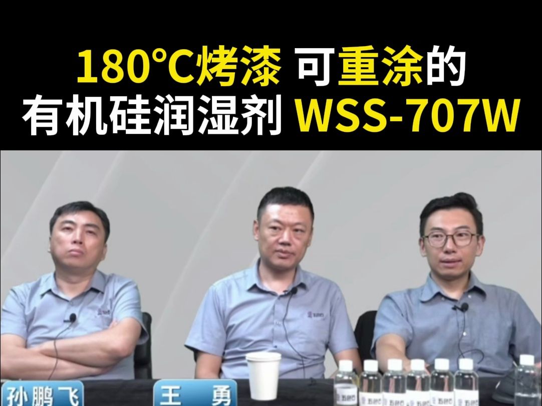 180'℃烤漆 可重涂的有机硅润湿剂 WSS707W哔哩哔哩bilibili