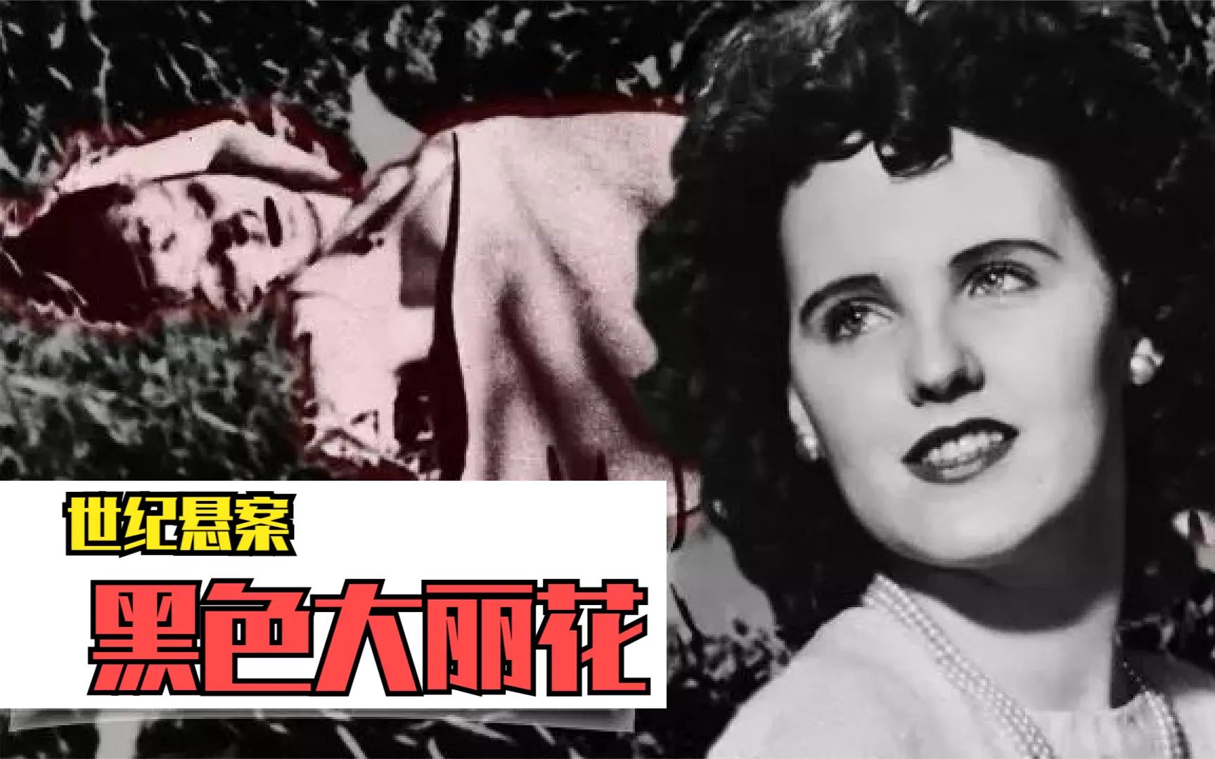 美国黑色大丽花惨案女星被残忍杀害至今没找到凶手