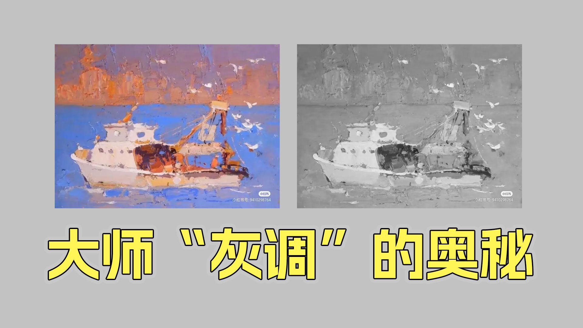 大师“灰调”的奥秘