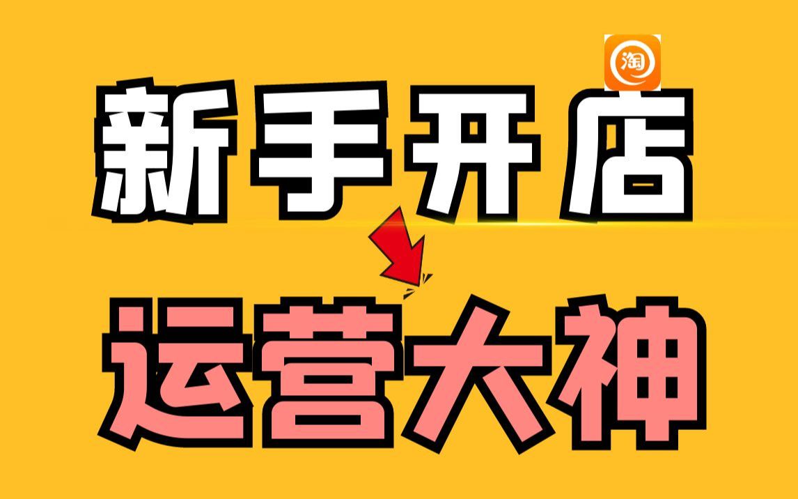 淘宝运营新手常见误区淘宝店铺如何做爆款 搜索流量?核心要点分享~!哔哩哔哩bilibili