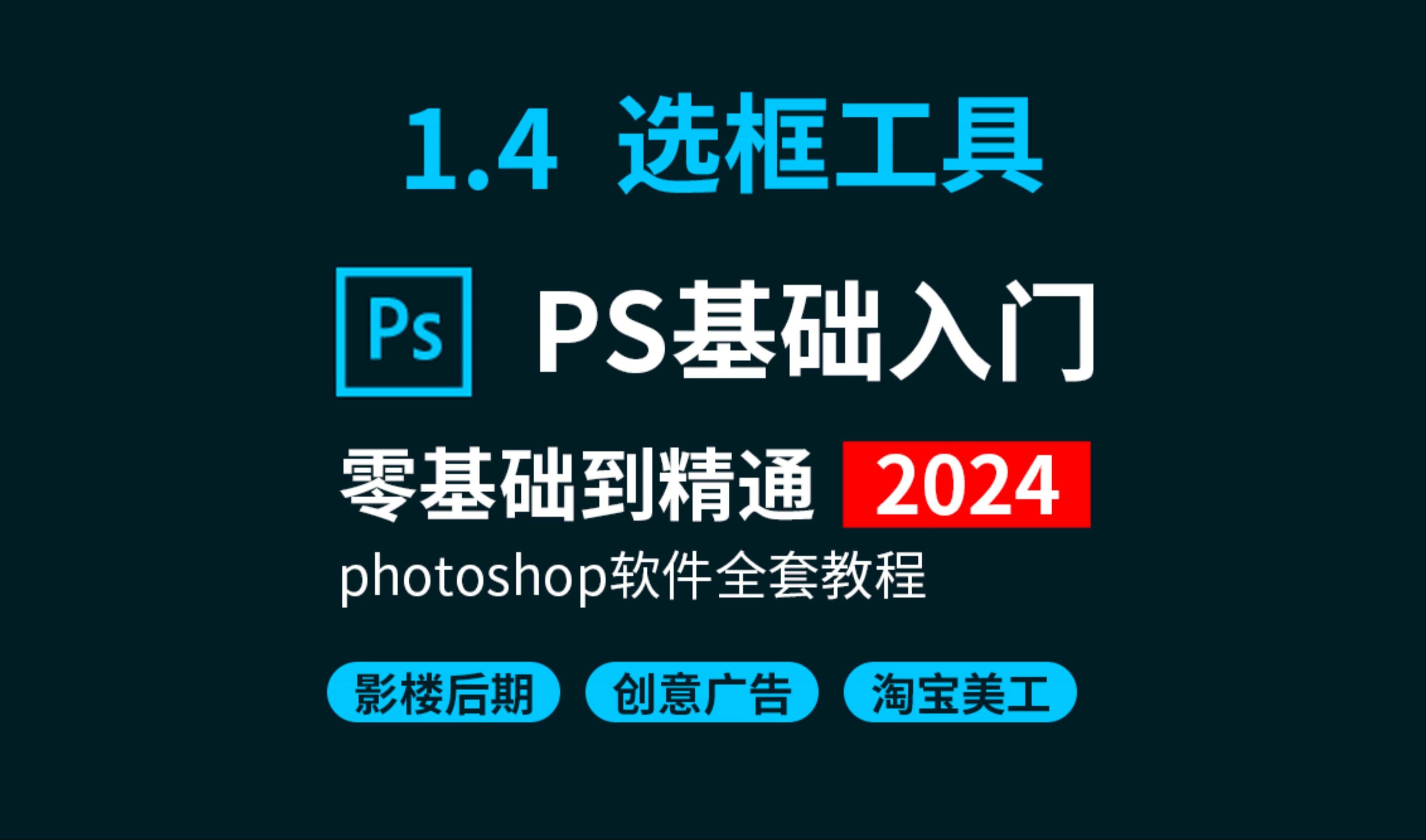 【2024新版】ps入门到精通全套自学教程 1.4选框工具 选区工具详解