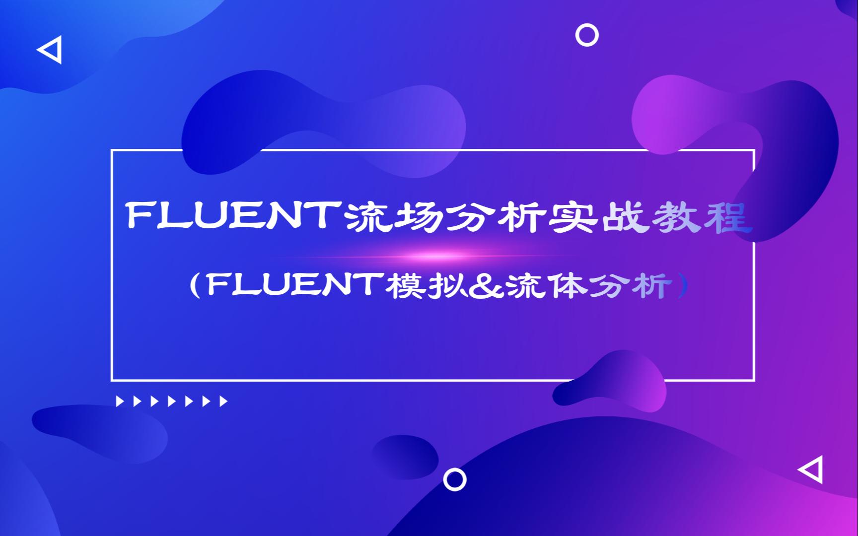 FLUENT流动分析实战教程(FLUENT模拟&流体分析)哔哩哔哩bilibili