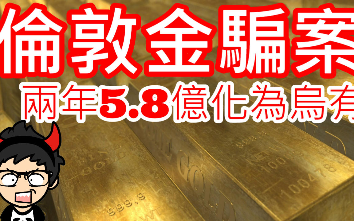 [图]【2020黃金有罪#4】倫敦金騙案｜香港富豪兩年被騙5.8億｜倫敦金是什麼？｜槓桿原理｜小K投資之路 #倫敦金騙案 #黃金有罪 #槓桿原理教學 #倫敦金是什麼