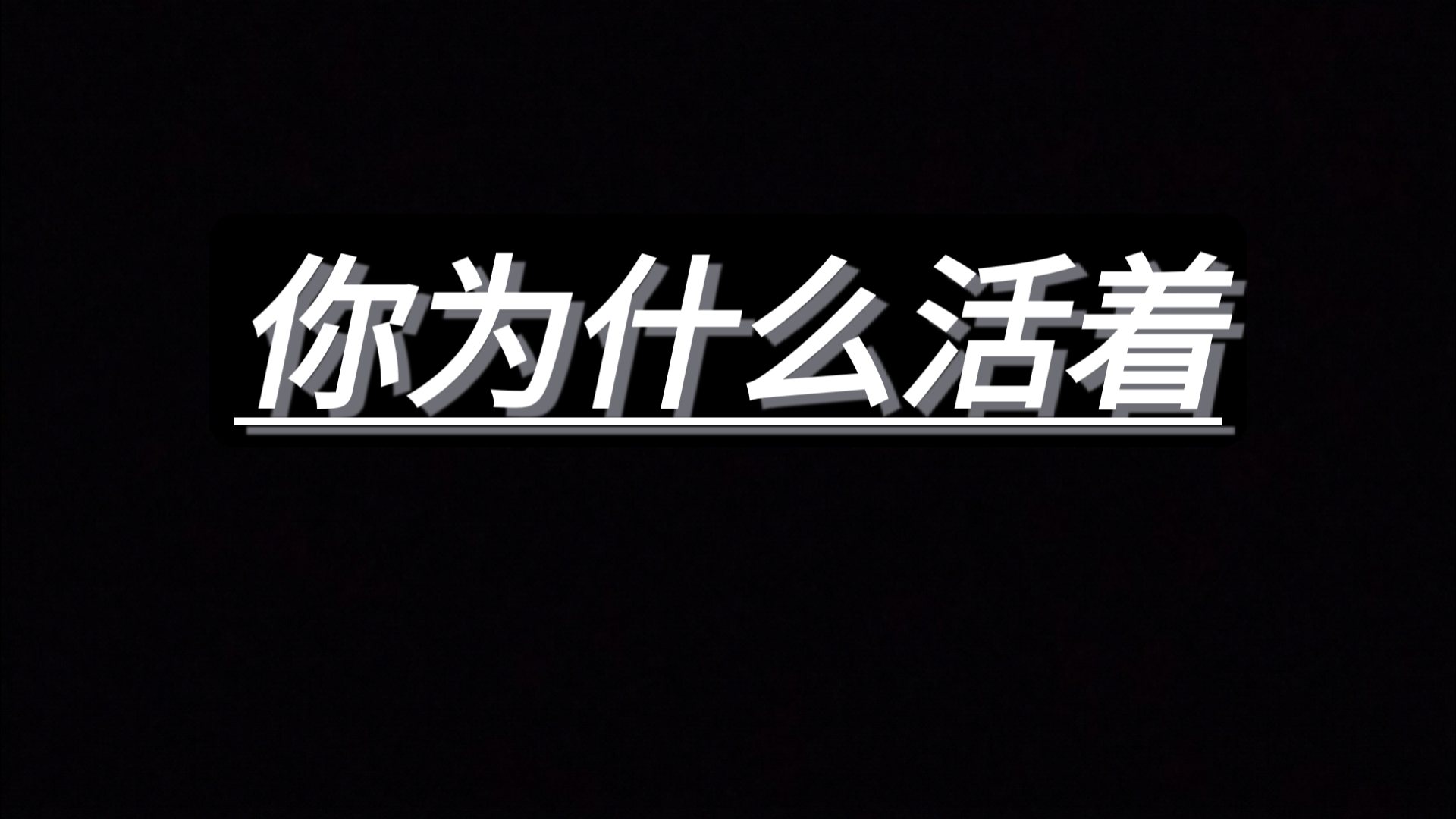 “你为什么活着”(由于好久没和人沟通了,所以说话有一些不顺畅的地方请各位理解)哔哩哔哩bilibili
