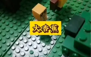 Tải video: 乐高我的世界MOC定格动画：大香蕉速通