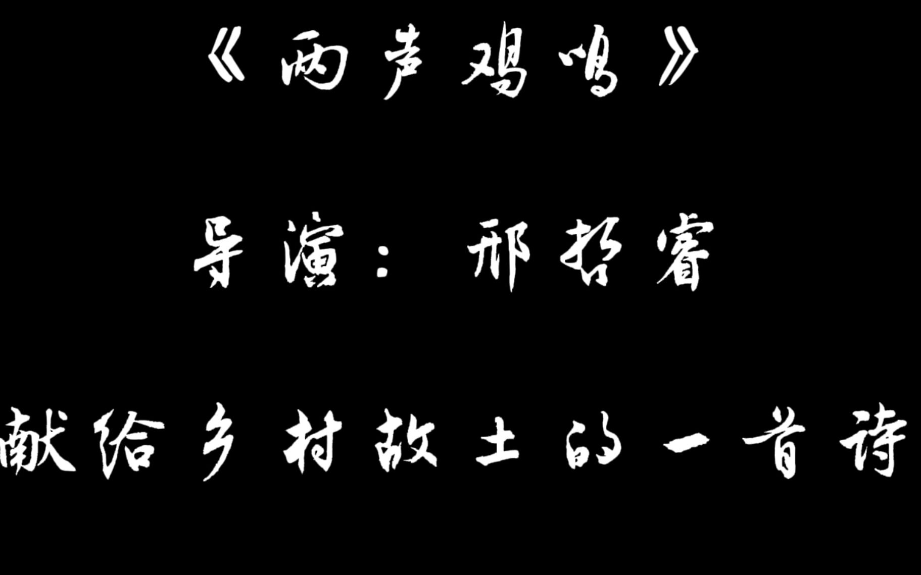 [图]《两声鸡鸣》纪录片