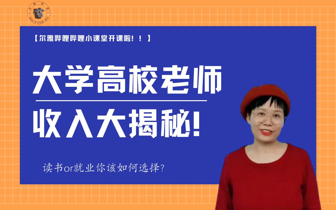 当大学高校老师不仅轻松还有钱?青年教师各项收入大揭秘!哔哩哔哩bilibili