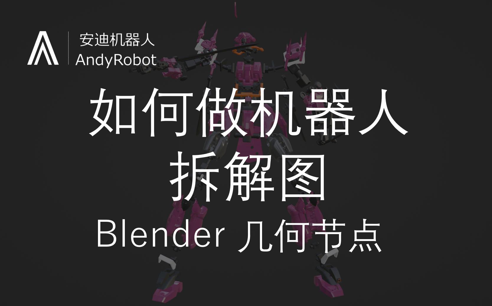 Blender几何节点如何做机械拆解图哔哩哔哩bilibili