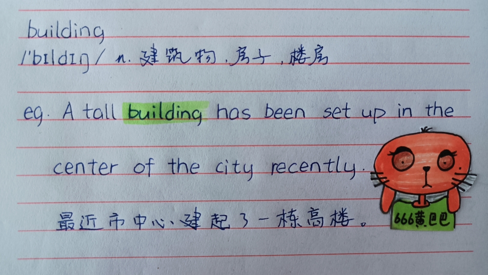 【666黄巴巴】英语单词61building建筑物,房子,楼房