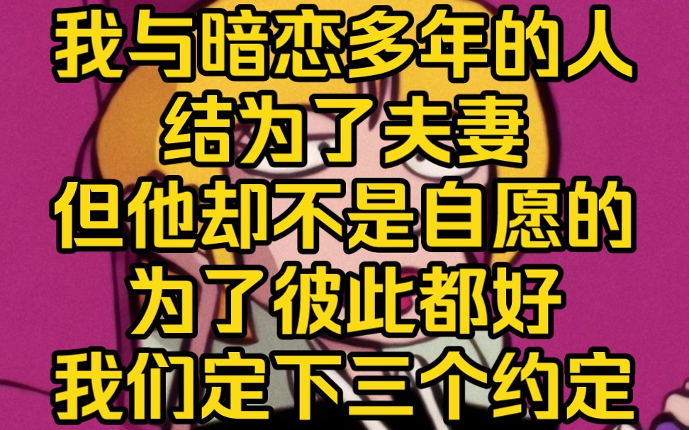 我与暗恋多年的人结为了夫妻,但是他心不甘情不愿,所以我定下三个不许,不许公共场合碰我;不许公开说我是他妻子;不许让人知道我和他住在一起,...