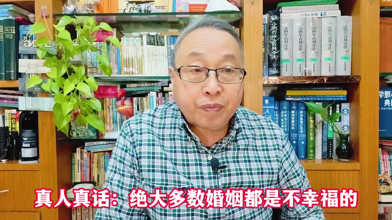 [图]真人真话：绝大多数婚姻都是不幸福的