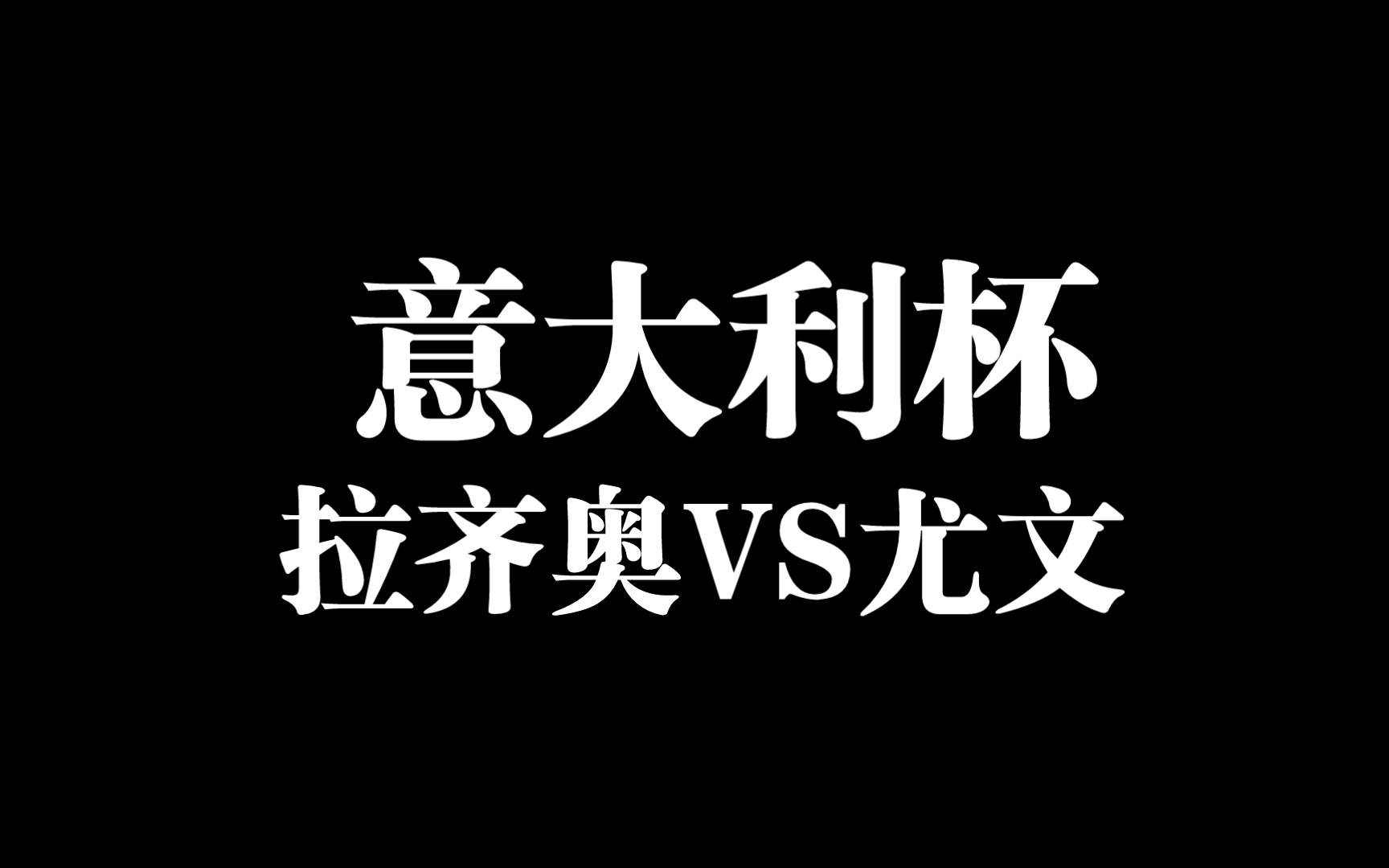 图多尔VS阿莱格里 拉齐奥VS尤文哔哩哔哩bilibili