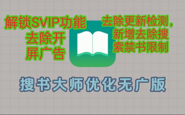 【已优化】无广版搜书大师,解锁所有限制!解锁SVIP功能 去除广告新增去除搜索限制 去除导入书源限制,增加自带的E小说、2K小说、笔趣阁等书源,内...