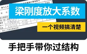 Download Video: 如何确定梁刚度放大系数？