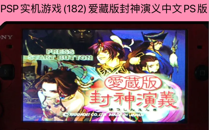 PSP实机游戏(182)爱藏版封神演义中文PS版的娱乐视频_哔哩哔哩bilibili