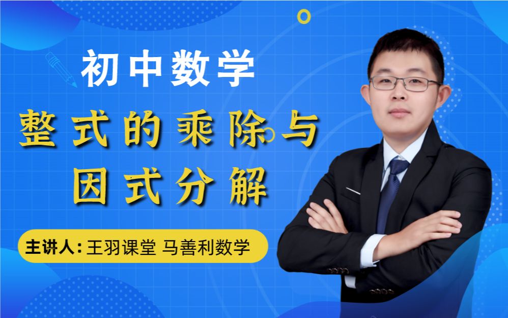 【初中数学】整式的乘除与因式分解 知识详讲及题型总结 |中考数学哔哩哔哩bilibili