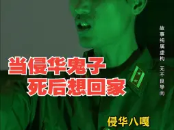 Download Video: 当侵华鬼子死之后想要回家