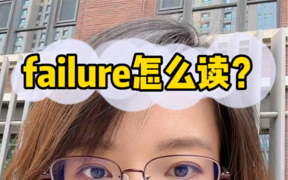 failure怎么读?哔哩哔哩bilibili