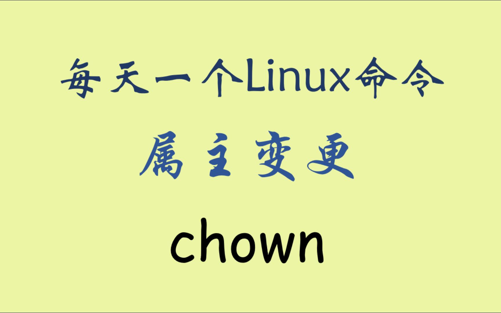 每天一个Linux命令-chown