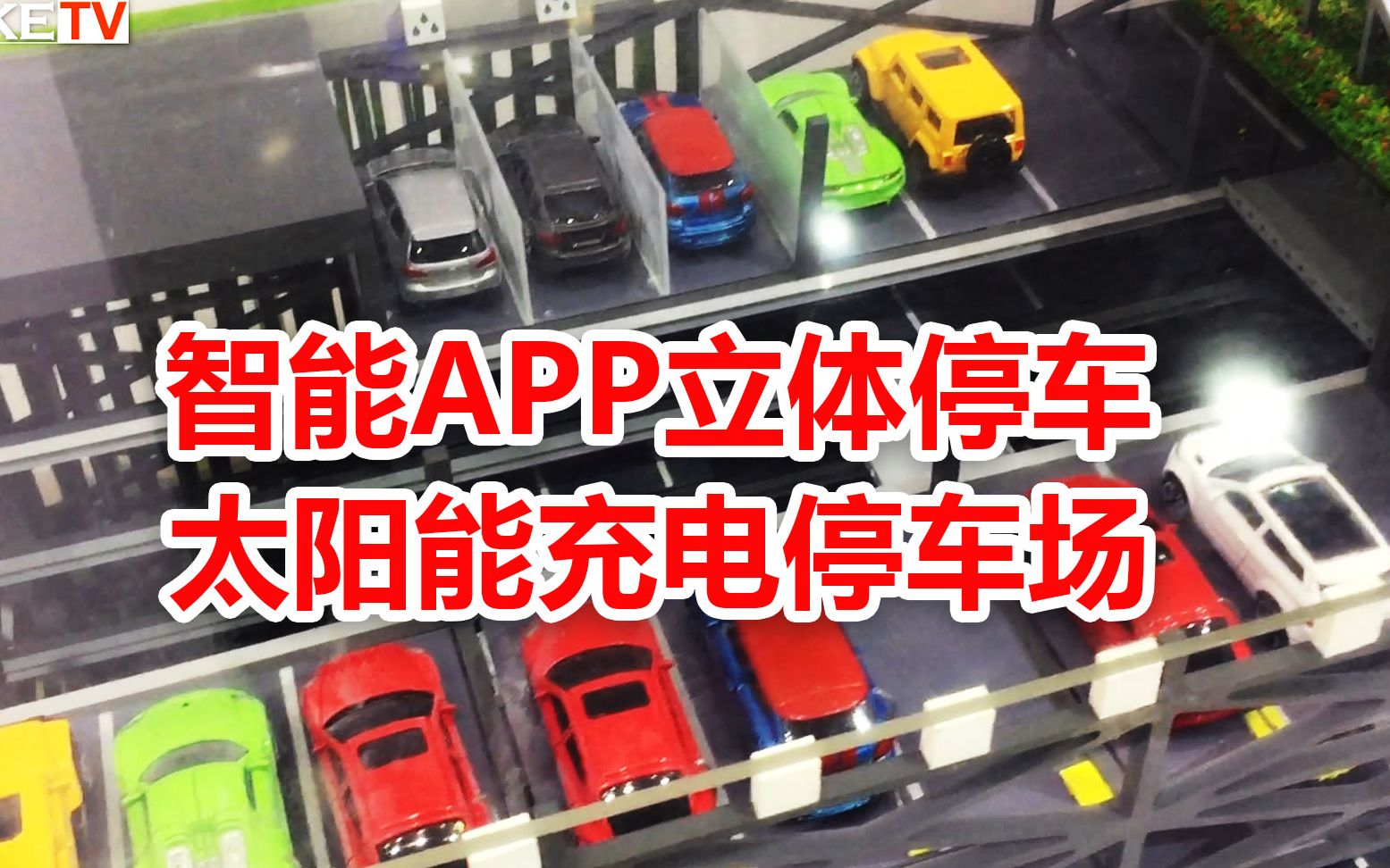 [图]智能APP太阳能充电，电动汽车立体停车场系统