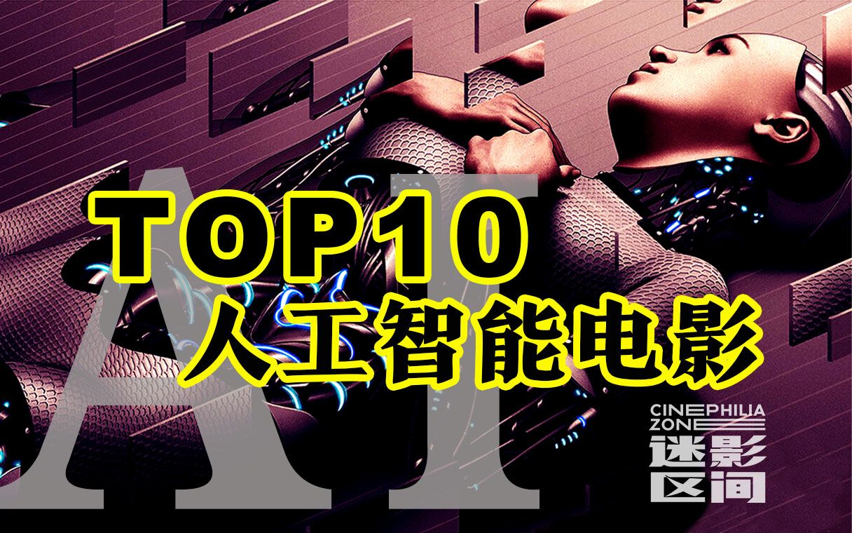 【人工智能电影TOP10】AI威胁类型电影看片指南,一窥我们的未来!哔哩哔哩bilibili