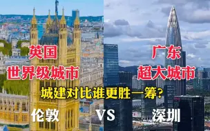 Скачать видео: 英国世界级城市伦敦和广东深圳的城建对比，你更喜欢谁？